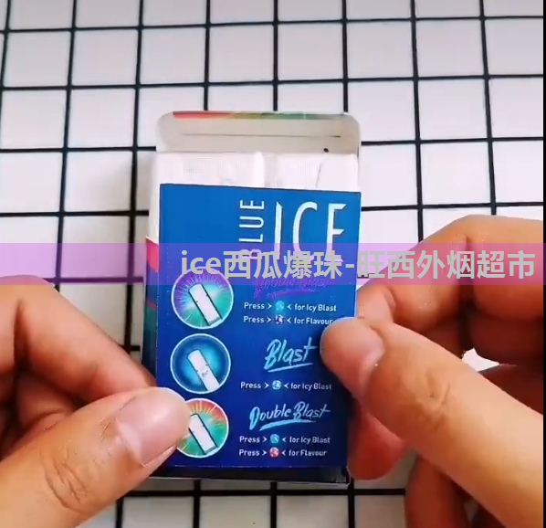 Ice西瓜味双爆珠味道完整版正在播放趋势图片