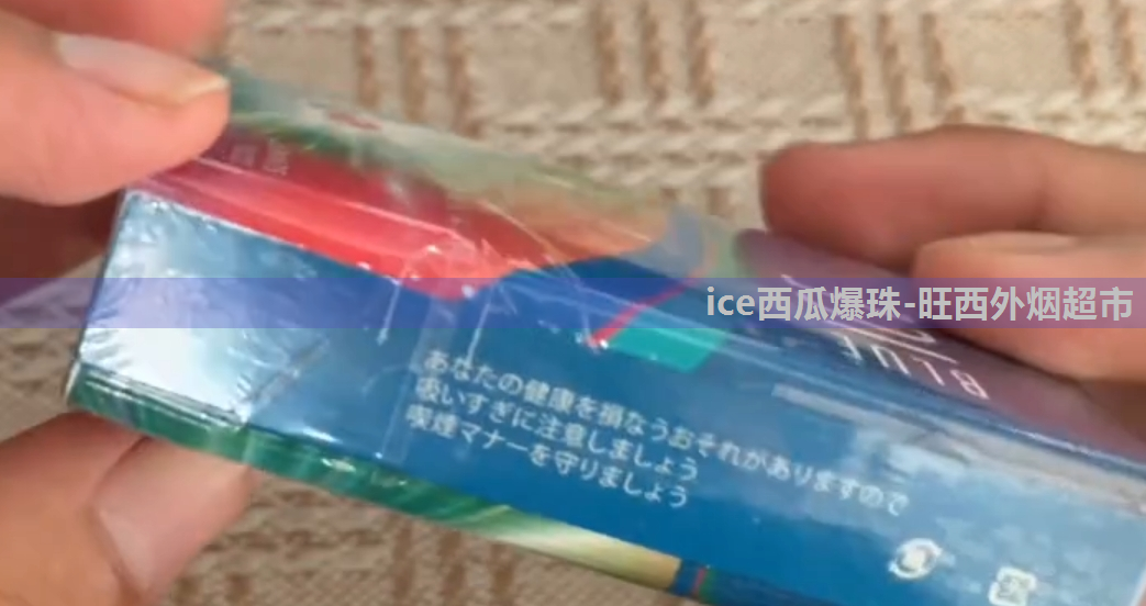 舢舨92ice西瓜双爆珠郑州哪里能买图片