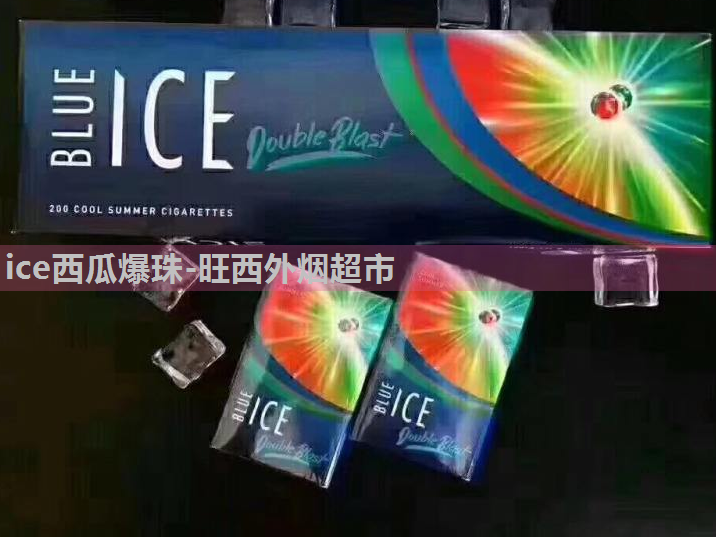 天海翼tsubasaice西瓜双爆珠郑州哪里能买图片