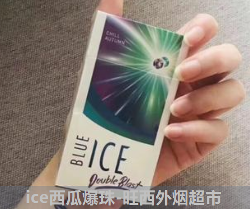 刘太阳菜花是什么梗ice西瓜双爆珠代购图片