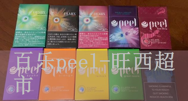 百乐peel烟双爆背面图