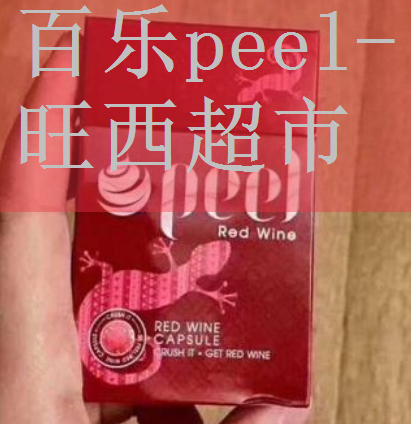 百乐peel烟双爆底部图