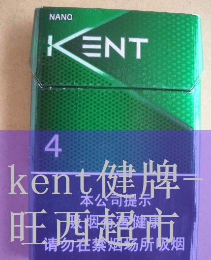 健牌kent烟紫冰爆珠背面图