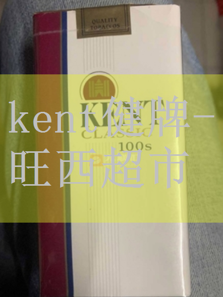 kent春节限定烟顶部图