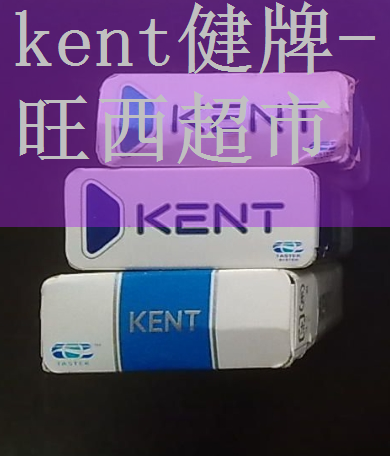 健牌kent烟紫冰爆珠顶部图