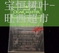 宝恒鸡尾酒烟悦,宝恒是哪个国家的烟