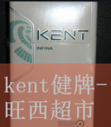 天津kent烟哪里买_kent 4毫克 烟 宝珠