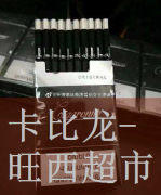 沈阳哪里有卖卡比龙烟,俄罗斯烟