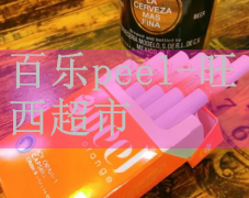 百乐正品peel｜peel百乐有什么成分