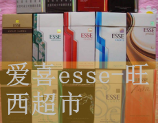 细爱喜esse茶烟｜聊城哪里有卖爱