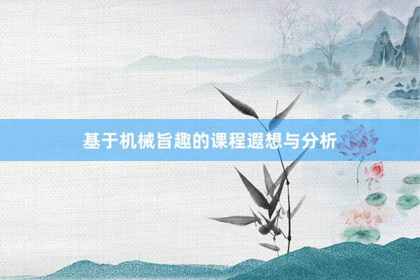 基于机械旨趣的课程遐想与分析