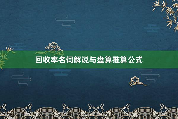 回收率名词解说与盘算推算公式