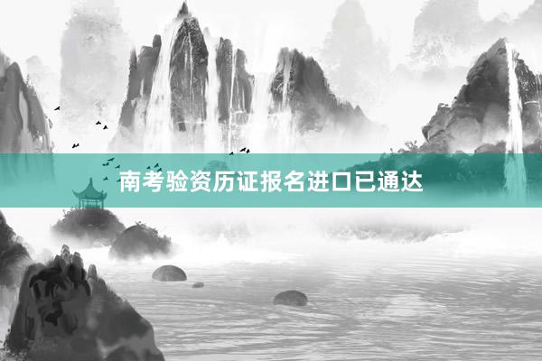 南考验资历证报名进口已通达