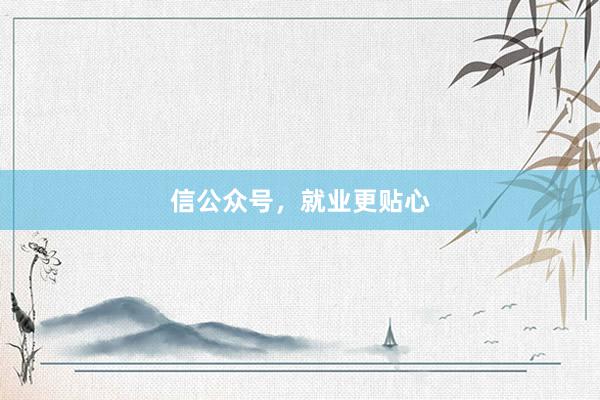 信公众号，就业更贴心
