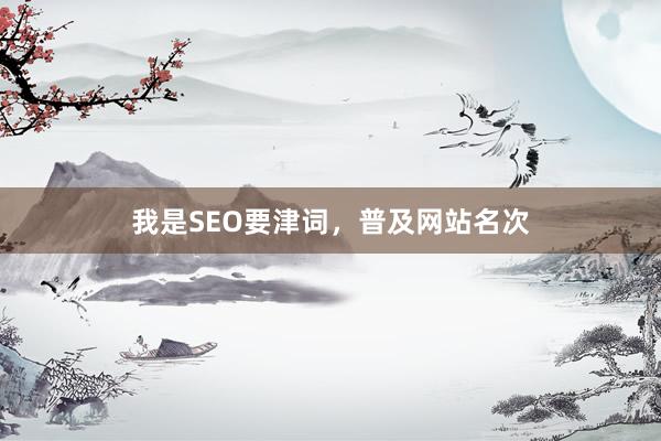 我是SEO要津词，普及网站名次