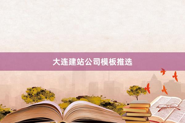 大连建站公司模板推选