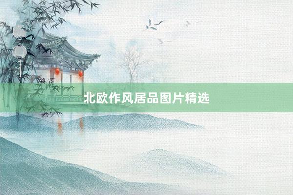 北欧作风居品图片精选
